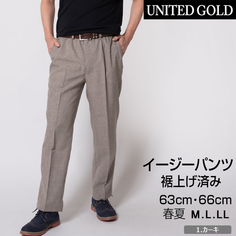 UNITED GOLD イージーパンツ 裾上げ済み すそ上げメンズ 春夏