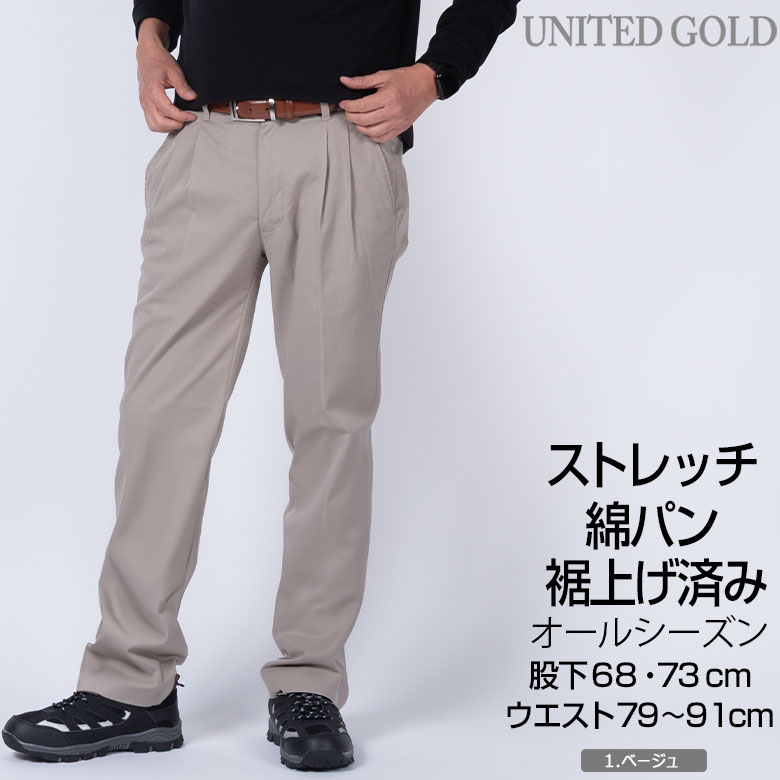 UNITED GOLD（ユナイテッドゴールド） 裾上げ済み 綿パン メンズ