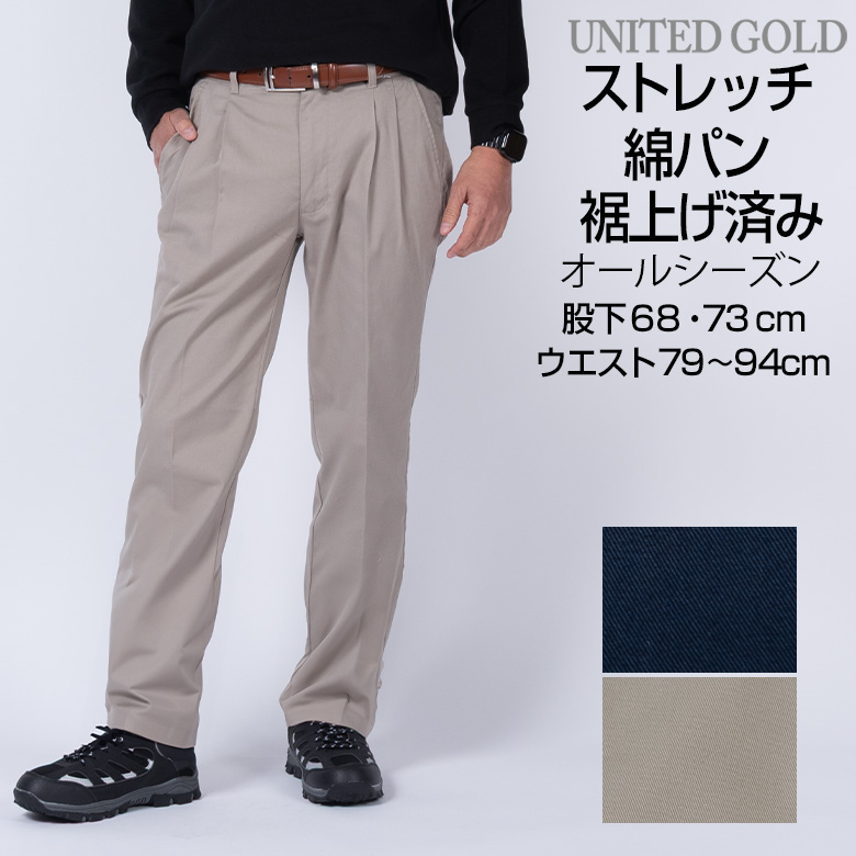 UNITED GOLD（ユナイテッドゴールド） 裾上げ済み 綿パン メンズ