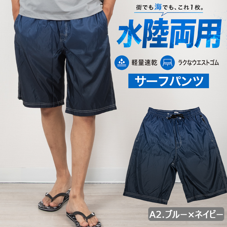 UNITED GOLD（ユナイテッドゴールド） サーフパンツ メンズ 水陸両用