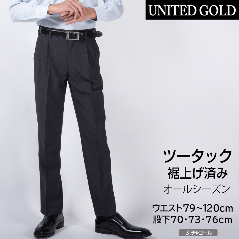UNITED GOLD（ユナイテッドゴールド） スラックス 裾上げ済み 秋冬