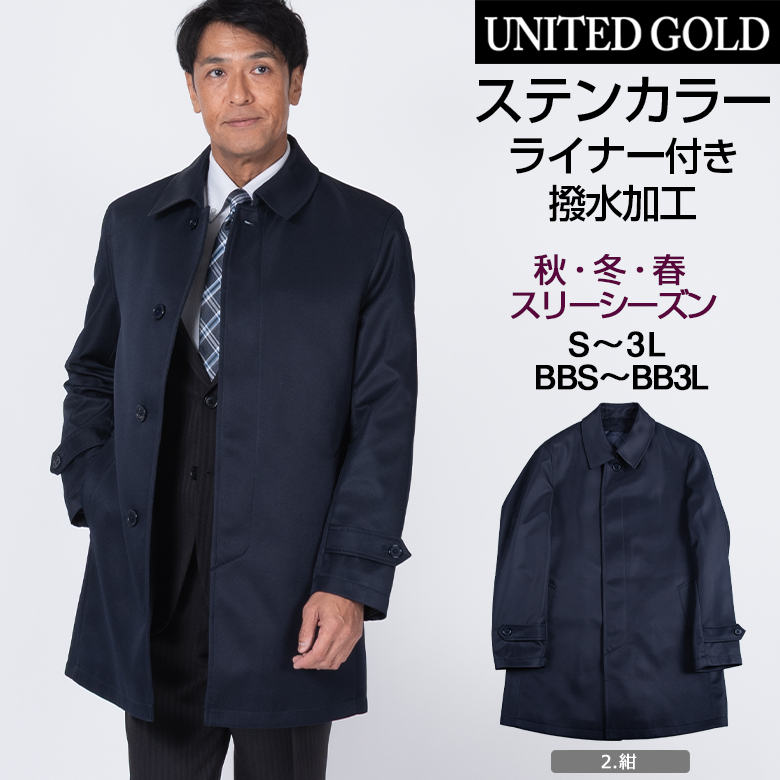 ステンカラーコート メンズ ビジネス ハーフ 軽い 暖かい 撥水 取り外しキルティング 秋冬春 A体 AB体 BB体 E体 UNITED GOLD（ユナイテッドゴールド） ステンカラーコート メンズ