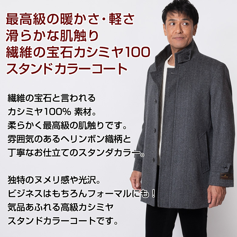 ビジネスコート メンズ カシミヤ100% 50代 40代 30代 カシミヤ 高級 business Men's スタンドカラーフォーマル