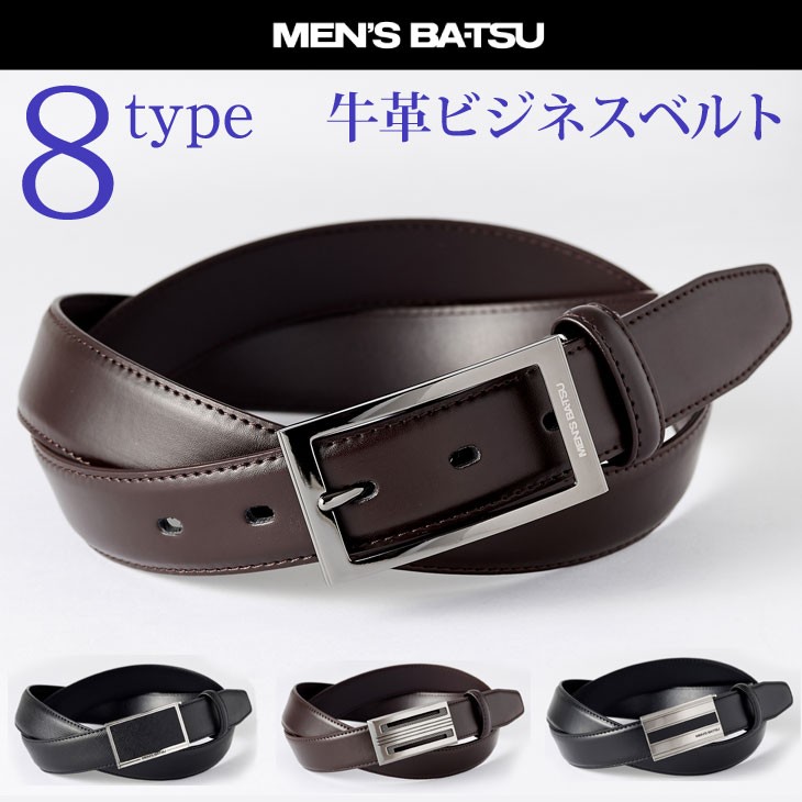 ベルト メンズ ビジネスベルト 牛革 ブランド MEN'S BA-TSU メンズバツ アクセサリー ビジネス 贈り物 AK-MX