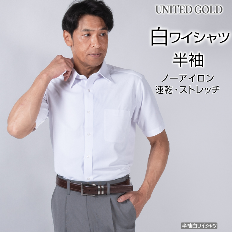 UNITED GOLD（ユナイテッドゴールド） 白 ワイシャツ メンズ 長袖 半袖 