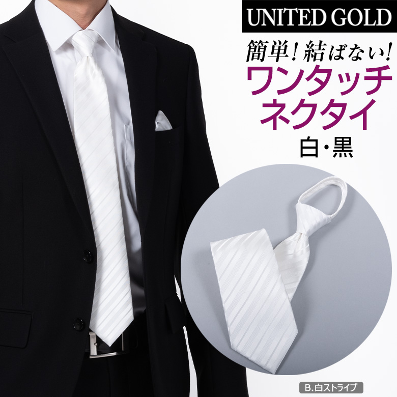 UNITED GOLD（ユナイテッドゴールド） ワンタッチネクタイ メンズ