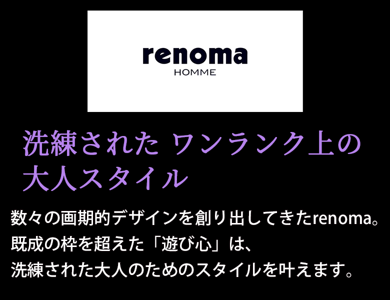 レノマ メンズスーツ suits Men's ブランド 20代 30代 40代 50代