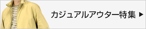 カジュアルアウター