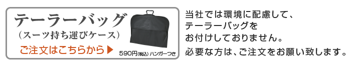 テーラーバッグ購入