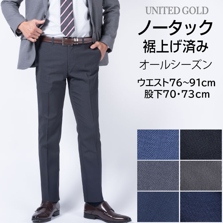 Amazon.co.jp: [ユナイテッドゴールド] 裾上げ済みスラックス ノータック 選べる股下 スリムスラックス ウォッシャブル 男性 お直し不要  メンズ 【1】 ネイビー股下75cm ウエスト79cm : ファッション [ユナイテッドゴールド] 裾上げ済み スラックス ノータック 洗える ストレッチ 通勤 ビジネス 選べる股下 メンズ