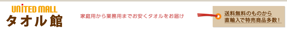 ユナイテッドモール タオル館