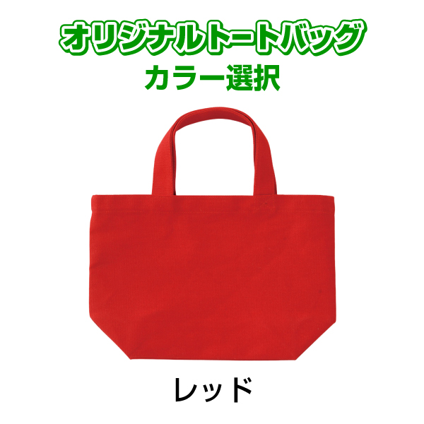 オリジナルトートバッグ カラー Sサイズ オリジナルプリント
