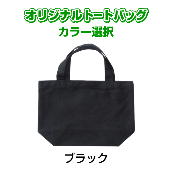 オリジナルトートバッグ カラー Sサイズ オリジナルプリント