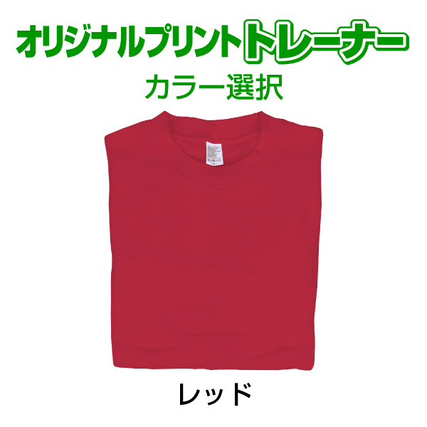 オリジナルプリントトレーナー カラー　写真 写メ スマホ 画像 作成 プリント 1枚から ペット 子供 ギフト 自作 プレゼント 6.2oz  とれーなー |  | 04