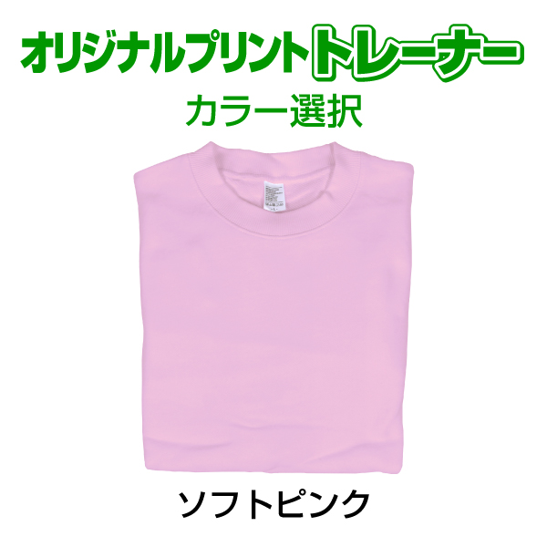 オリジナルプリントトレーナー カラー　写真 写メ スマホ 画像 作成 プリント 1枚から ペット 子供 ギフト 自作 プレゼント 6.2oz  とれーなー |  | 06