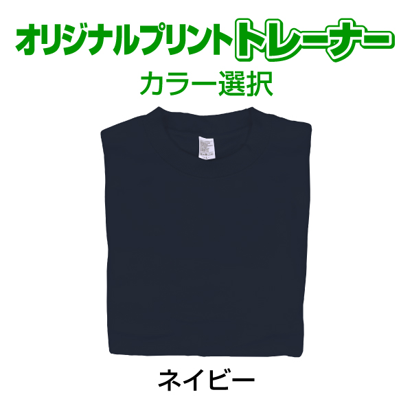オリジナルプリントトレーナー カラー　写真 写メ スマホ 画像 作成 プリント 1枚から ペット 子供 ギフト 自作 プレゼント 6.2oz  とれーなー |  | 07