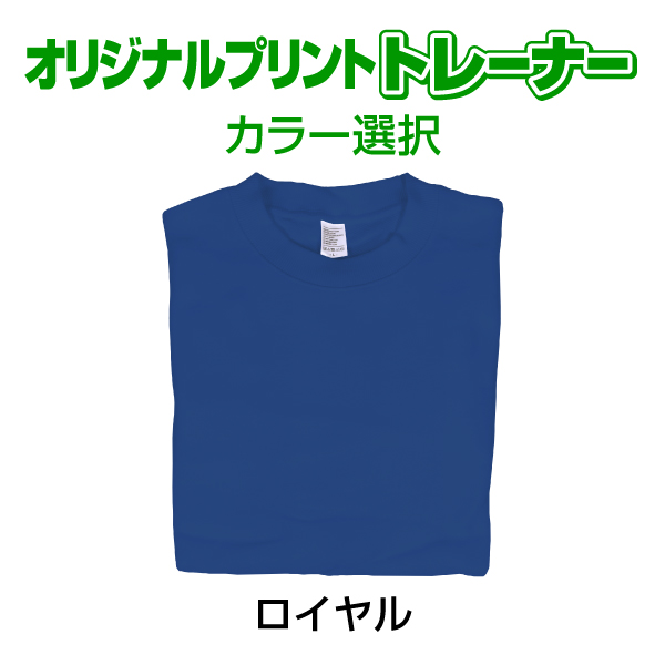 オリジナルプリントトレーナー カラー　写真 写メ スマホ 画像 作成 プリント 1枚から ペット 子供 ギフト 自作 プレゼント 6.2oz  とれーなー |  | 08