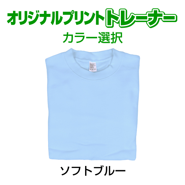 オリジナルプリントトレーナー カラー　写真 写メ スマホ 画像 作成 プリント 1枚から ペット 子供 ギフト 自作 プレゼント 6.2oz  とれーなー |  | 09