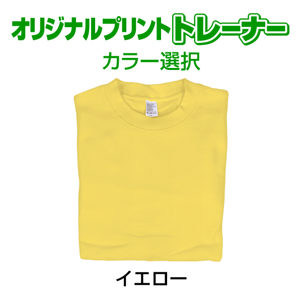 オリジナルプリントトレーナー カラー　写真 写メ スマホ 画像 作成 プリント 1枚から ペット 子供 ギフト 自作 プレゼント 6.2oz  とれーなー |  | 10