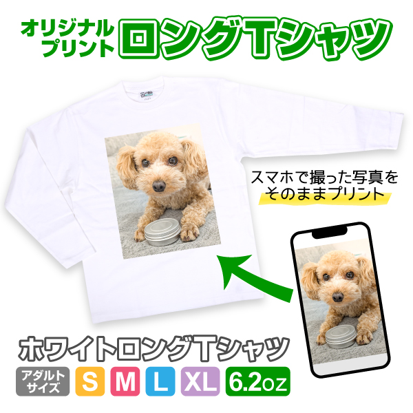 オリジナルロングTシャツ 長袖　写真 写メ スマホ 画像 作成 プリント 1枚から ペット 子供 ギフト 自作 作る プレゼント 6.2oz  白長袖Tシャツ　ロンT | 