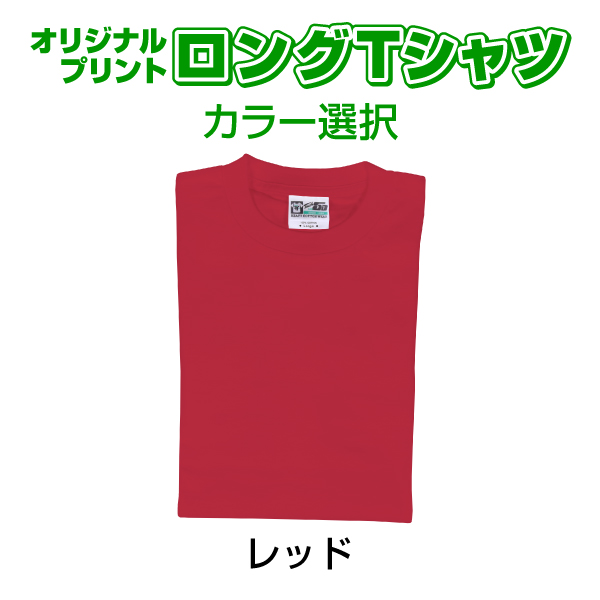 オリジナルロングTシャツ カラー 長袖　写真 写メ スマホ 画像 作成 プリント 1枚から ペット 子供 ギフト 自作 プレゼント 6.2oz  カラーTシャツ　ロンＴ |  | 02