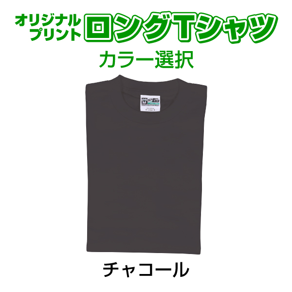 オリジナルロングTシャツ カラー 長袖　写真 写メ スマホ 画像 作成 プリント 1枚から ペット 子供 ギフト 自作 プレゼント 6.2oz  カラーTシャツ　ロンＴ |  | 04