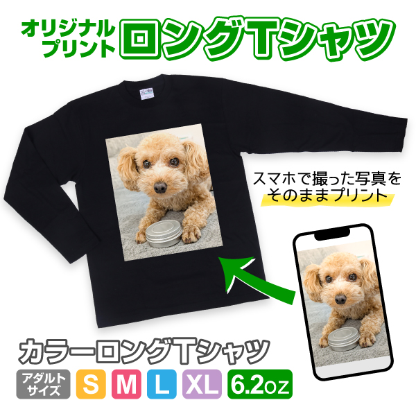 オリジナルロングTシャツ カラー 長袖　写真 写メ スマホ 画像 作成 プリント 1枚から ペット 子供 ギフト 自作 プレゼント 6.2oz  カラーTシャツ　ロンＴ | 