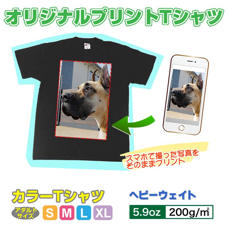 オリジナルTシャツ カラー 写真 写メ スマホ 画像 作成 プリント 1枚から ペット 子供 ギフト 自作 プレゼント 5.9oz ヘビーウェイト カラーTシャツ