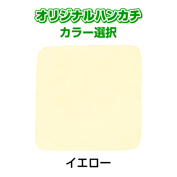 オリジナルミニハンカチ　 25cm×25cm　オリジナルプリント フルカラー印刷 ノベルティ製作  はんかち　自作 写真 ペット プレゼント 1枚から 送料無料 |  | 01