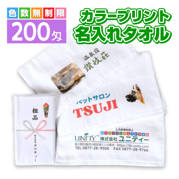 カラープリント 名入れタオル 200匁 60本 粗品タオル 販促タオル 国産 オリジナルデザイン データー入稿 色数無制限 | 