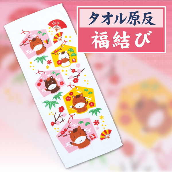 干支タオル　2026年　午　福結び（ふくむすび） 600本　粗品タオル　販促タオル　年賀タオル　外国産　200匁_1