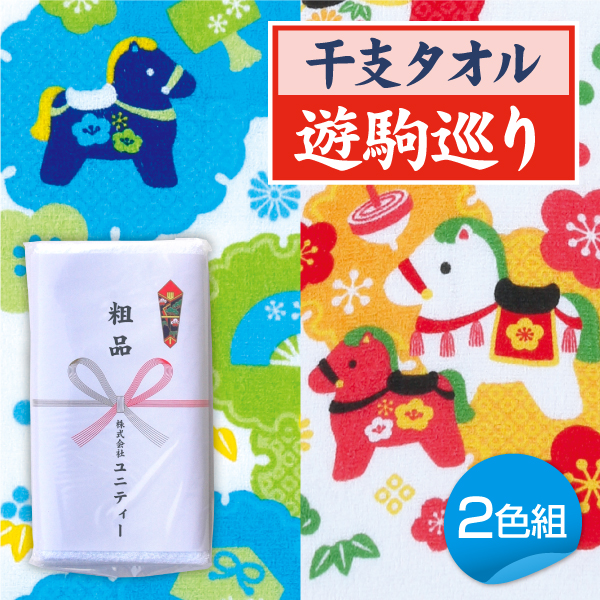 干支タオル　2026年　午　遊駒巡り（ゆうくめぐり） 1200本　粗品タオル　販促タオル　年賀タオル　外国産　200匁