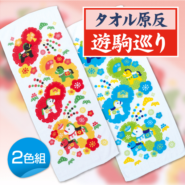 干支タオル 2026年 午 遊駒巡り（ゆうくめぐり） 1200本 粗品タオル