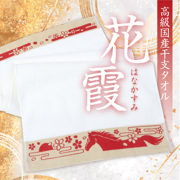 干支タオル 2026年 午 花霞（はなかすみ） 60本 粗品タオル 販促タオル