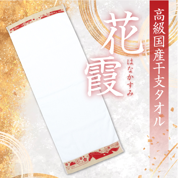 干支タオル 2026年 午 花霞（はなかすみ） 60本 粗品タオル 販促タオル