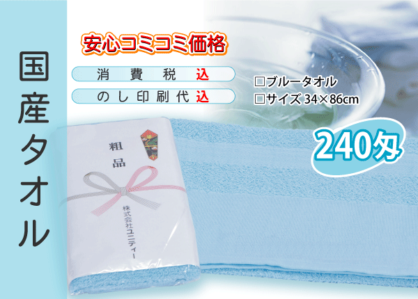 国産 販促タオル 240匁 ブルー 300本