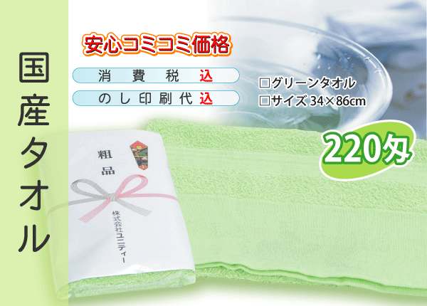 国産 販促タオル 220匁 グリ-ン 600本