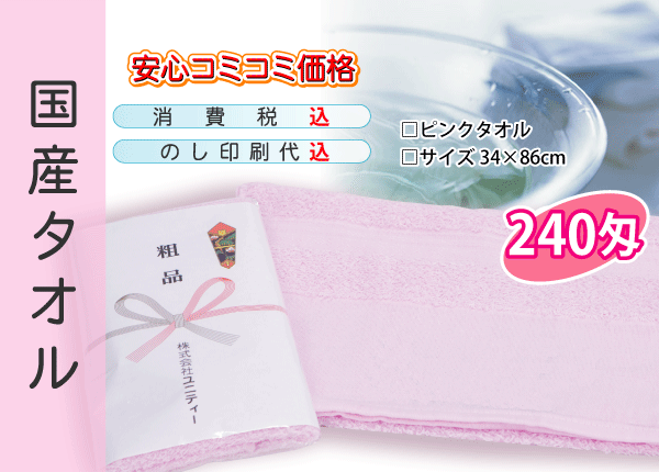 国産 販促タオル 240匁 ピンク 300本