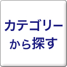 カテゴリから探す
