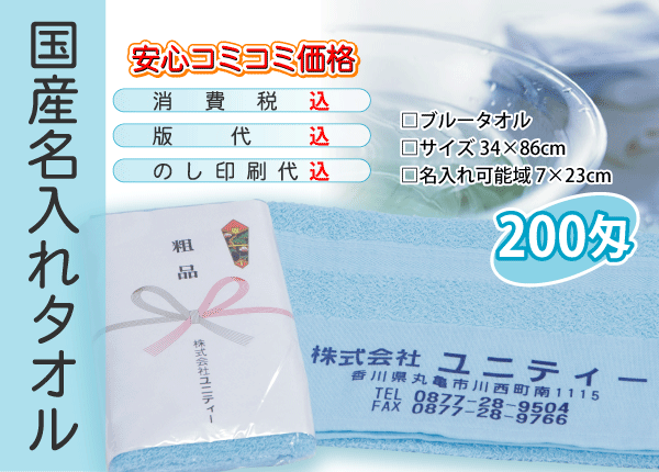 国産 名入れタオル 200匁 ブルー 1200本