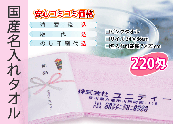 国産 名入れタオル 220匁 ピンク 3000本｜unity-store