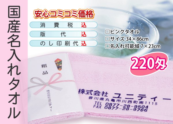 国産 名入れタオル 220匁 ピンク 1200本