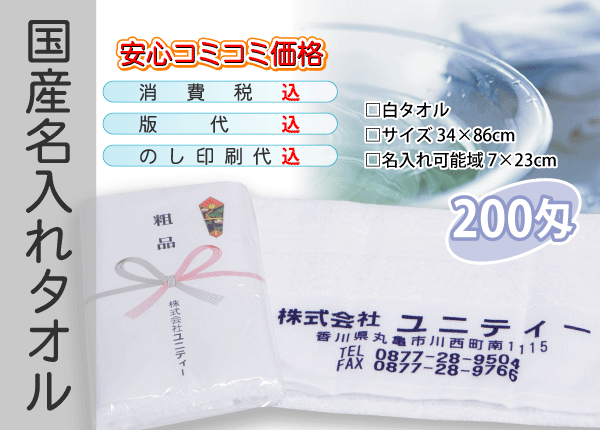 国産 名入れタオル 200匁 ホワイト 600本