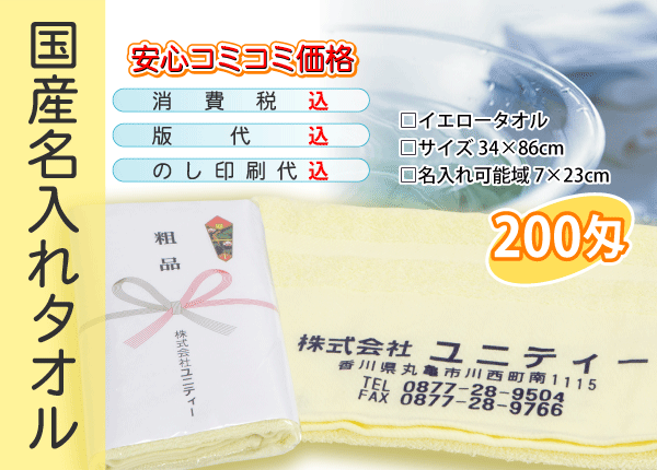 国産 名入れタオル 200匁 イエロー 3000本｜unity-store
