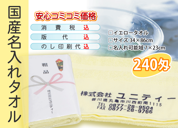 国産 名入れタオル 240匁 イエロー 240本