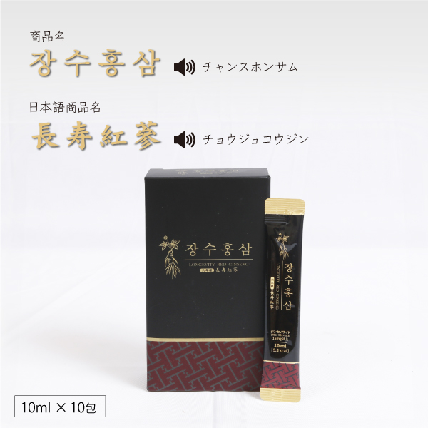 発売記念特別価格) 高麗人参 高麗紅参精 長寿紅参 6年根 高麗人参