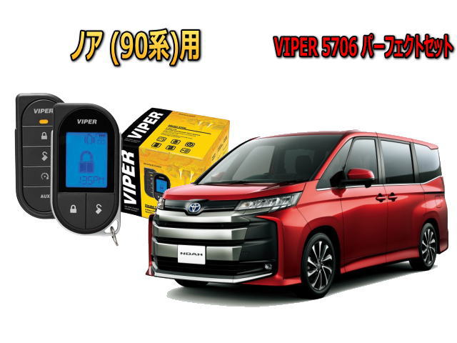 トヨタ ノア(NOAH 90系) セキュリティー VIPER 5706Vセット CAN 