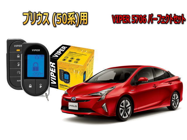 プリウス PRIUS 50系 エンジンスターター セキュリティー VIPER