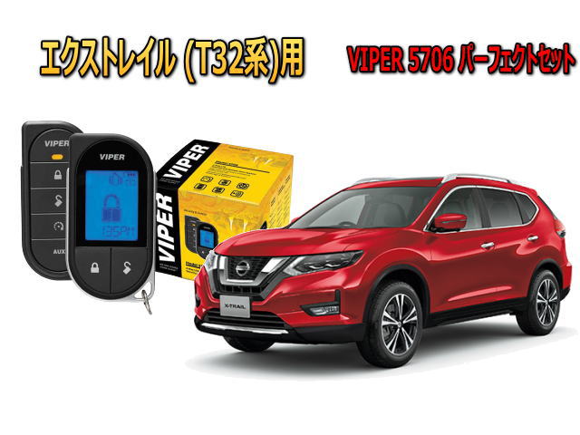 日産 エクストレイル XTRAIL T32型 スマートキー付 エンジンスターターセキュリティー VIPER バイパー リレーアタック :  5706-nis-xtrail-t32 : ユニバーサルトレーダー - 通販 - Yahoo!ショッピング