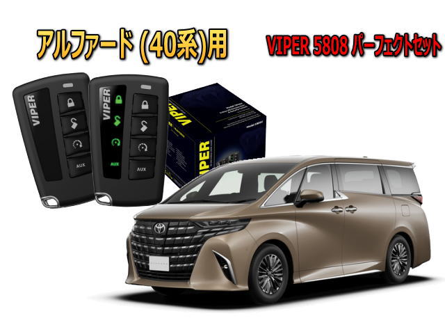 アルファード ALPHARD 40系 セキュリティー VIPER 5808V